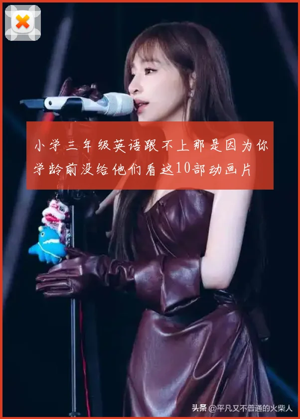 小学三年级英语跟不上那是因为你学龄前没给他们看这10部动画片