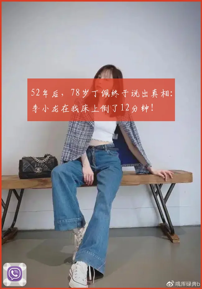 52年后,78岁丁佩终于说出真相:李小龙在我床上倒了12分钟!