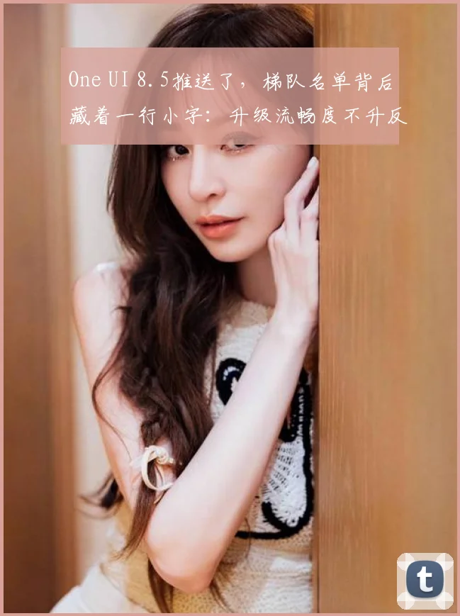 One UI 8.5推送了，梯队名单背后藏着一行小字：升级流畅度不升反降