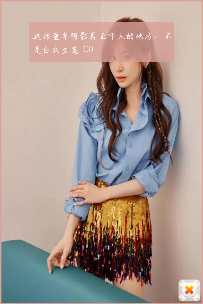这部童年阴影真正吓人的地方，不是白衣女鬼 (3)