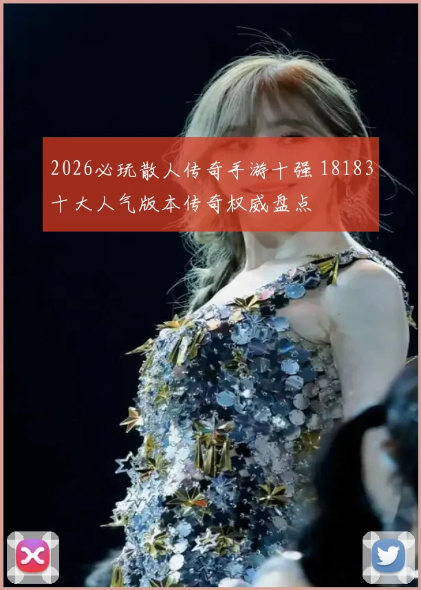 2026必玩散人传奇手游十强 18183十大人气版本传奇权威盘点