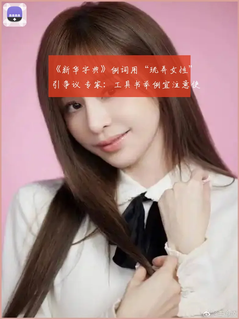 《新华字典》例词用“玩弄女性”引争议 专家:工具书举例宜注意使用者特点