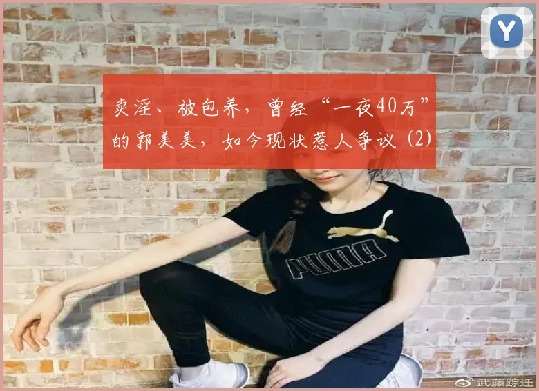卖淫、被包养,曾经“一夜40万”的郭美美,如今现状惹人争议 (2)