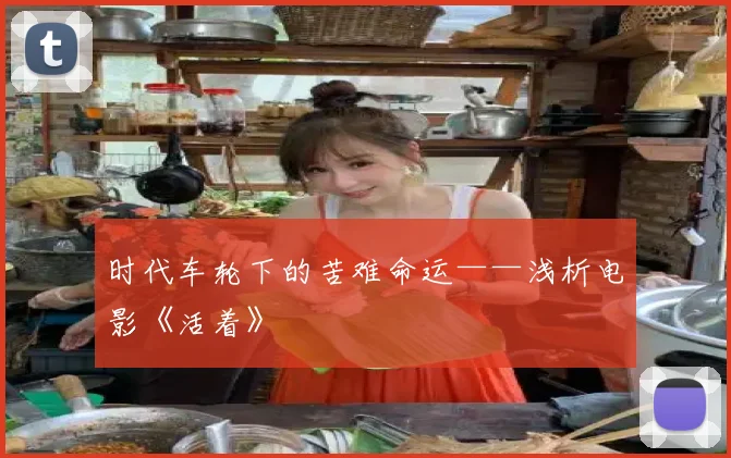 时代车轮下的苦难命运——浅析电影《活着》