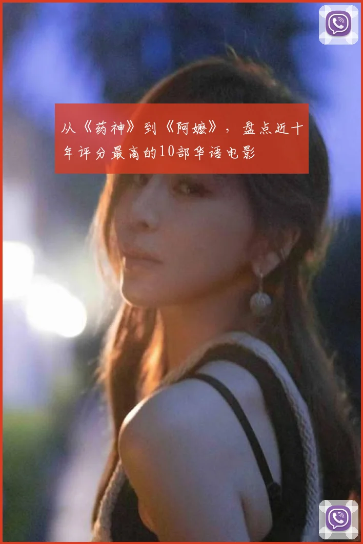从《药神》到《阿嬷》，盘点近十年评分最高的10部华语电影