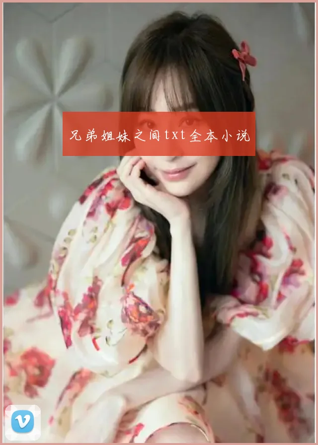 兄弟姐妹之间txt全本小说