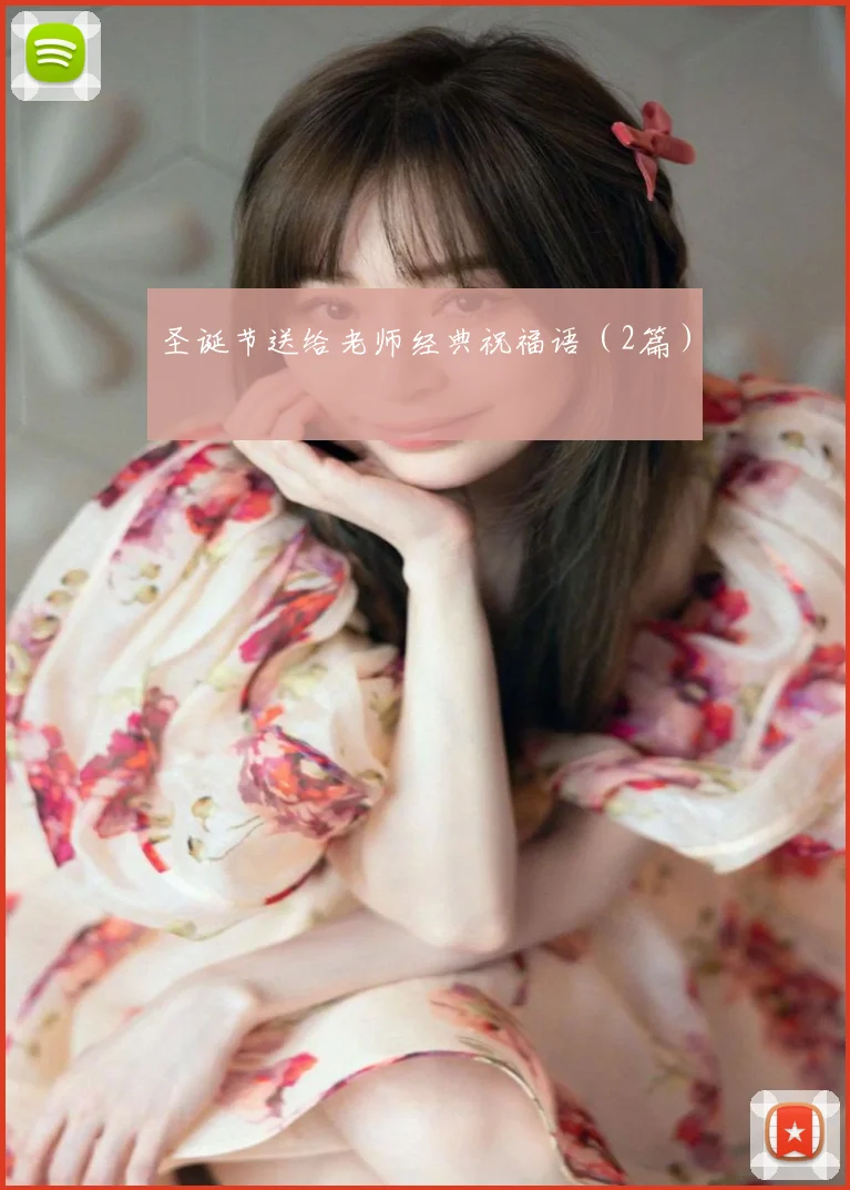 圣诞节送给老师经典祝福语(2篇)