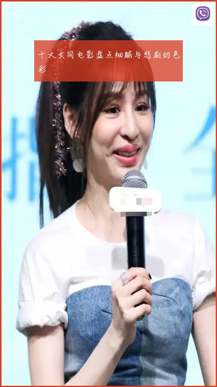 十大女同电影盘点细腻与悲剧的色彩