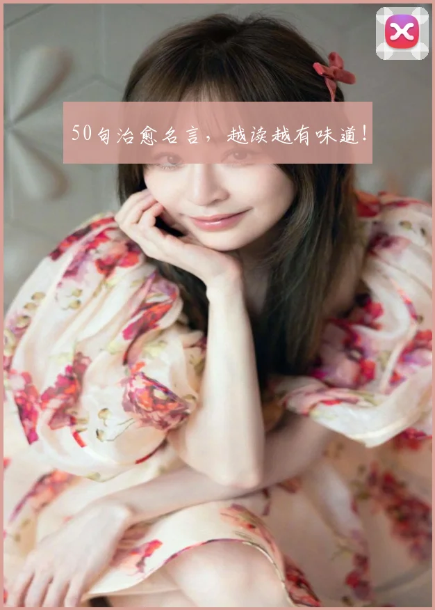 50句治愈名言,越读越有味道!