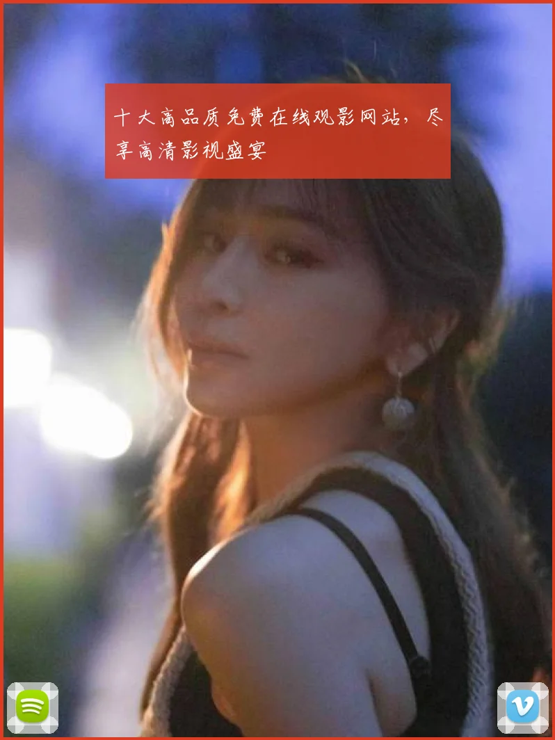 十大高品质免费在线观影网站,尽享高清影视盛宴