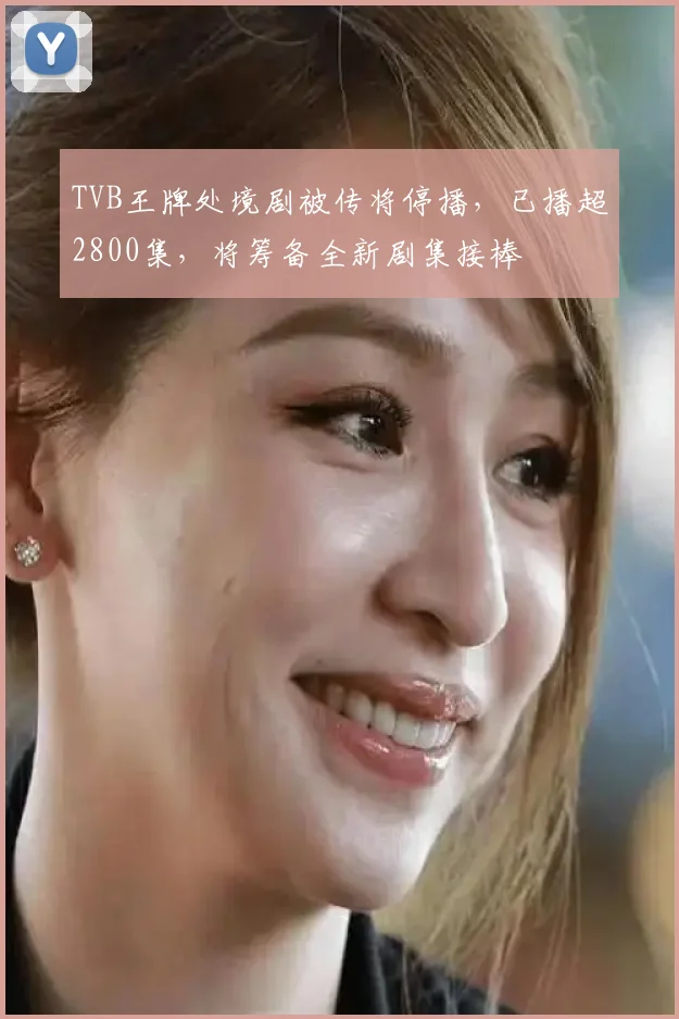 TVB王牌处境剧被传将停播,已播超2800集,将筹备全新剧集接棒