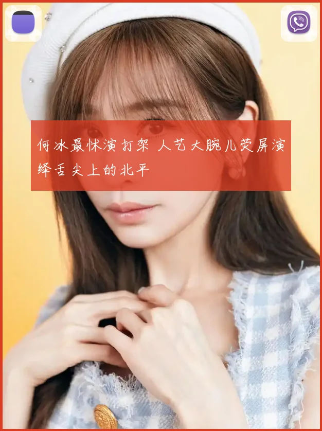 何冰最怵演打架 人艺大腕儿荧屏演绎舌尖上的北平