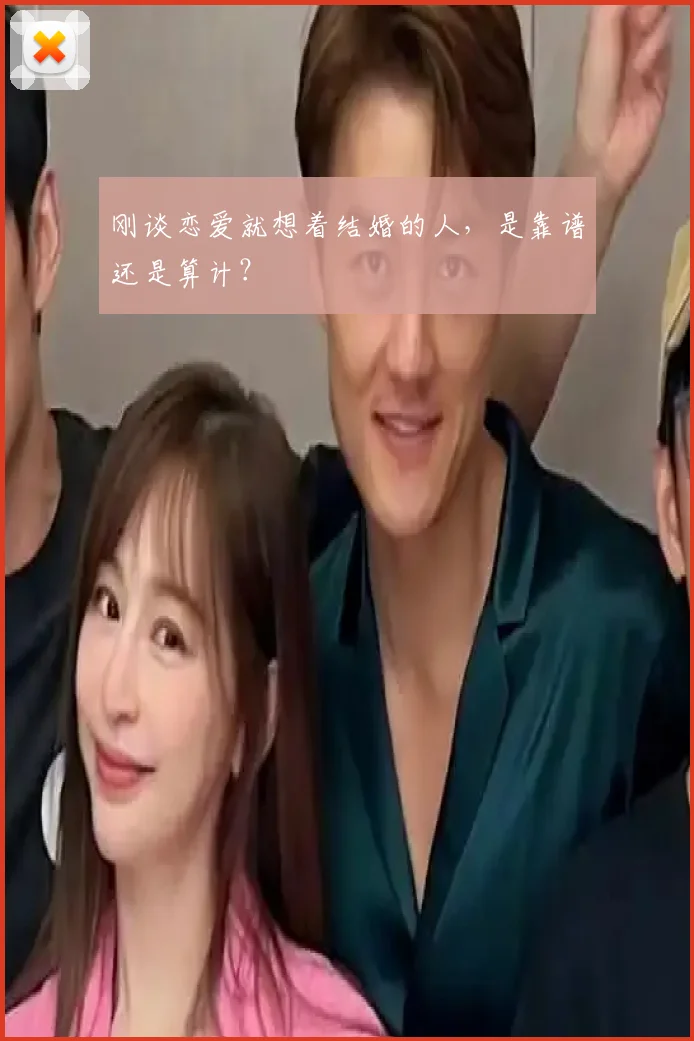 刚谈恋爱就想着结婚的人,是靠谱还是算计?