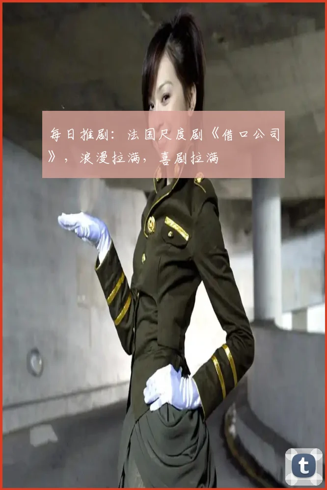 每日推剧:法国尺度剧《借口公司》,浪漫拉满,喜剧拉满
