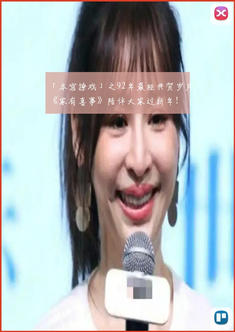 「本宫撩戏」之92年最经典贺岁片《家有喜事》陪伴大家过新年!