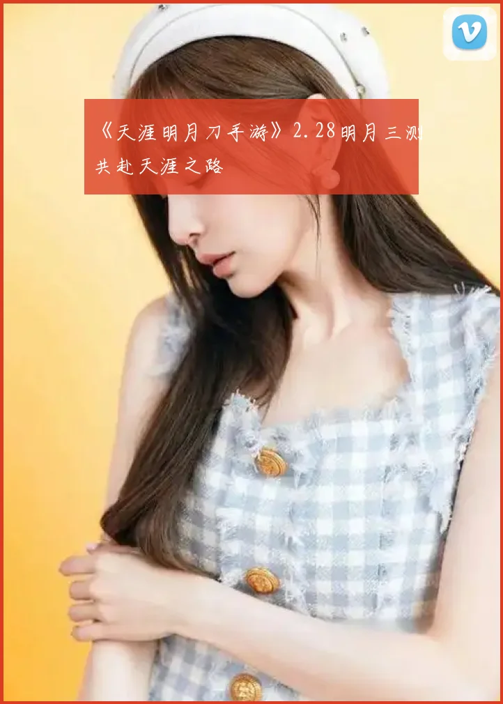 《天涯明月刀手游》2.28明月三测共赴天涯之路