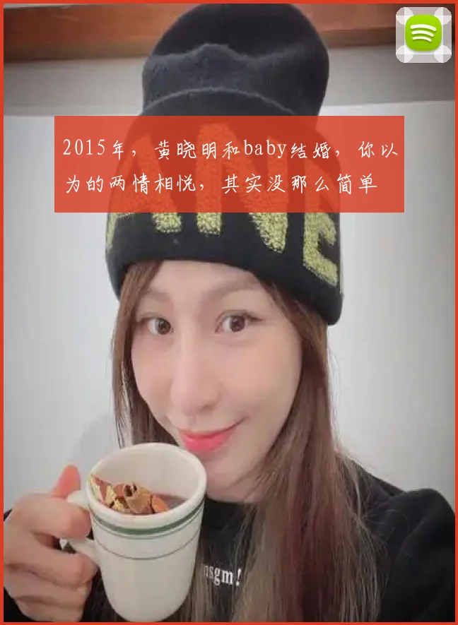 2015年,黄晓明和baby结婚,你以为的两情相悦,其实没那么简单