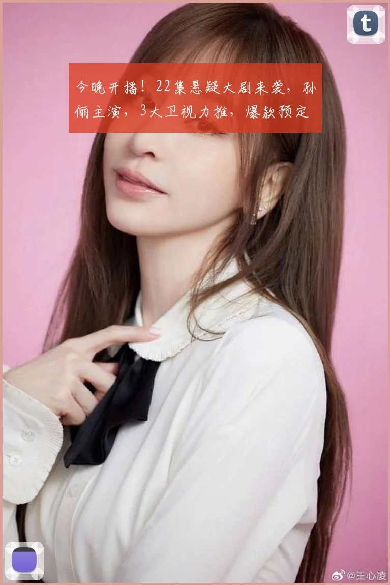 今晚开播！22集悬疑大剧来袭，孙俪主演，3大卫视力推，爆款预定