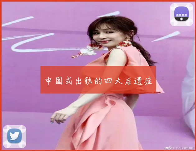 中国式出轨的四大后遗症