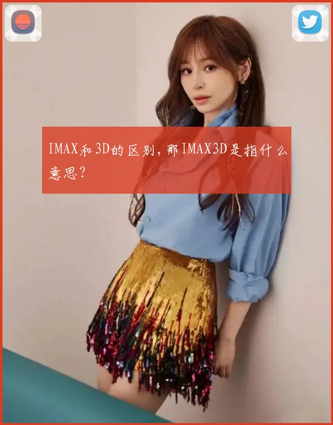IMAX和3D的区别,那IMAX3D是指什么意思?