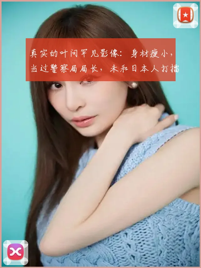 真实的叶问罕见影像:身材瘦小,当过警察局局长,未和日本人打擂