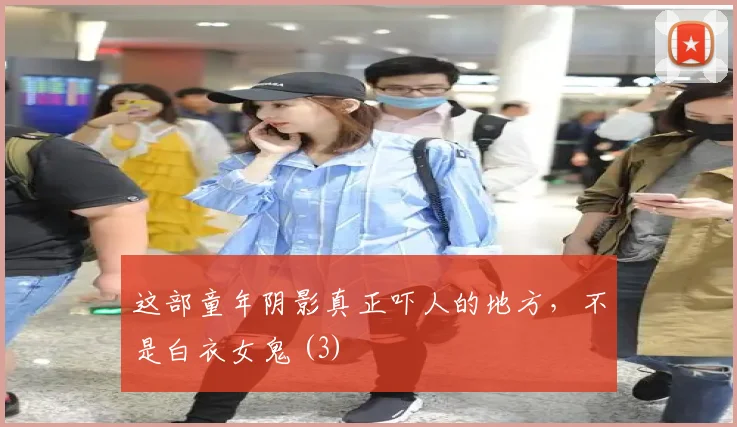 这部童年阴影真正吓人的地方,不是白衣女鬼 (3)