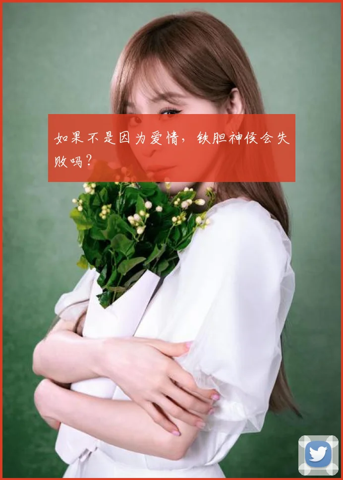 如果不是因为爱情,铁胆神侯会失败吗?