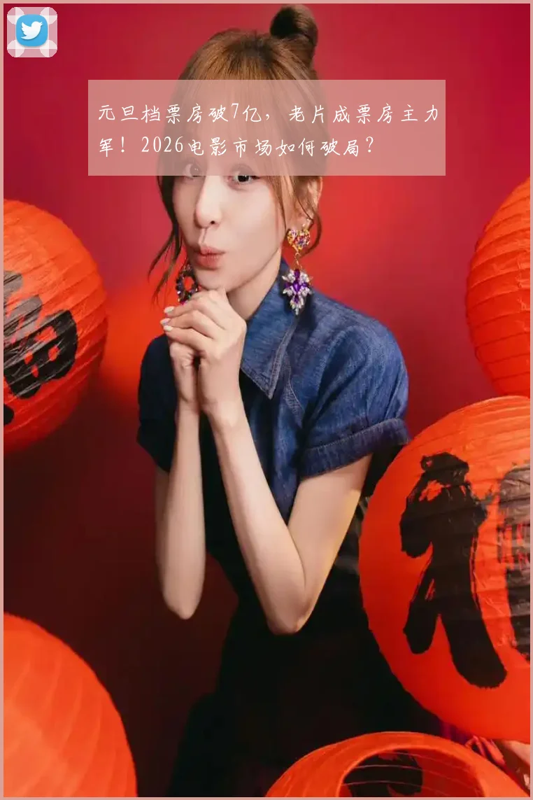 元旦档票房破7亿,老片成票房主力军!2026电影市场如何破局?