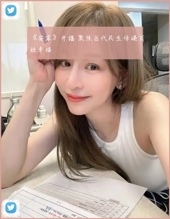 《安家》开播 聚焦当代民生传递百姓幸福