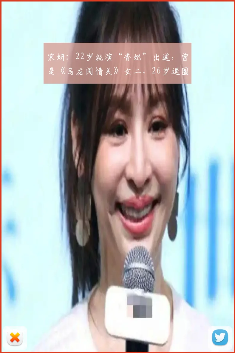 宋妍:22岁就演“香妃”出道,曾是《乌龙闯情关》女二,26岁退圈