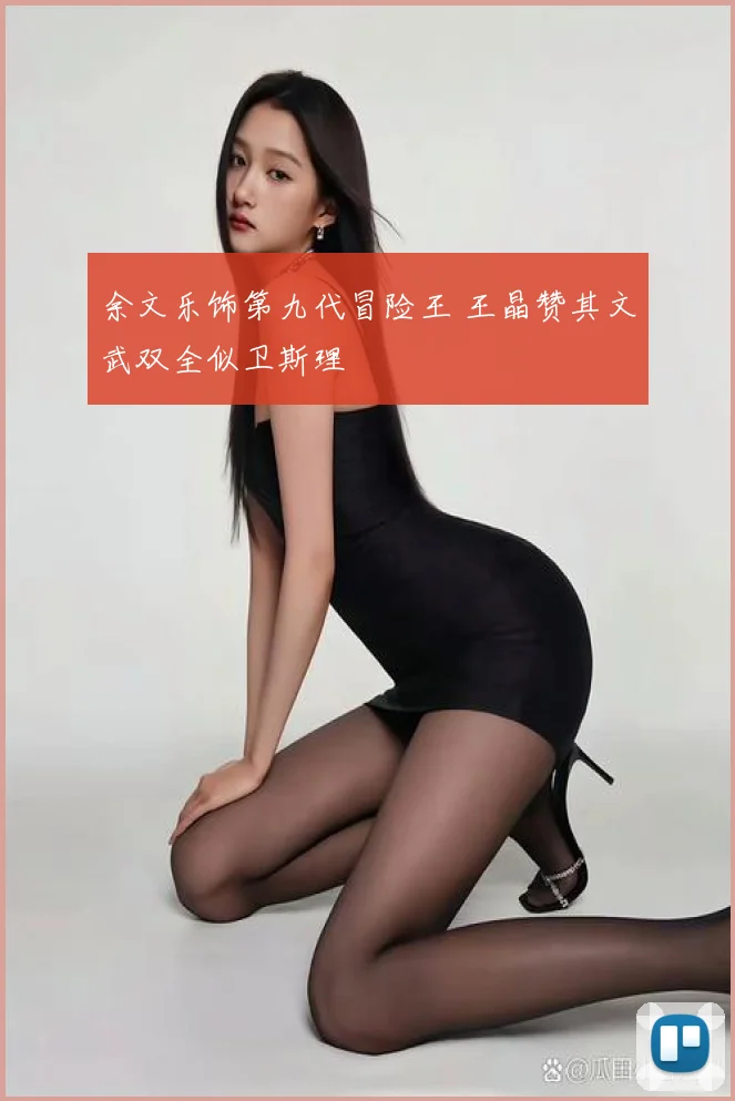 余文乐饰第九代冒险王 王晶赞其文武双全似卫斯理