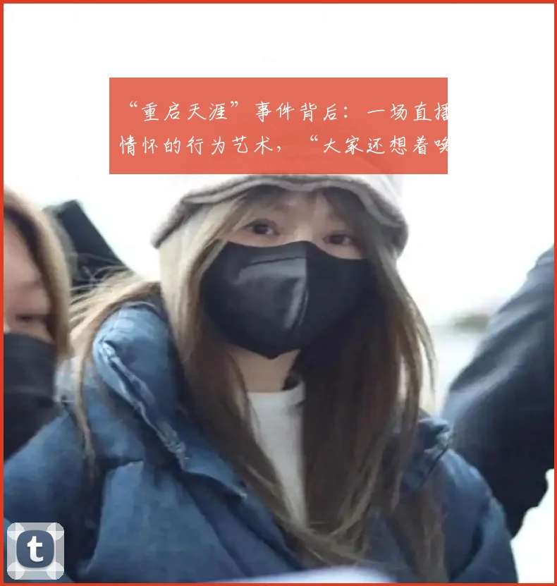 “重启天涯”事件背后:一场直播情怀的行为艺术,“大家还想着唤醒她一次”