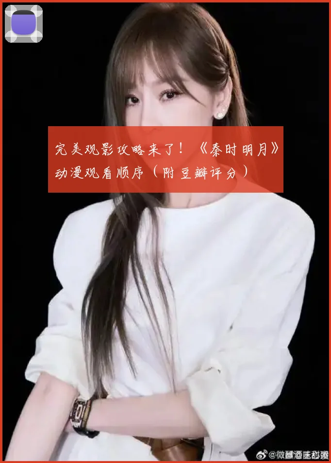 完美观影攻略来了!《秦时明月》动漫观看顺序(附豆瓣评分)