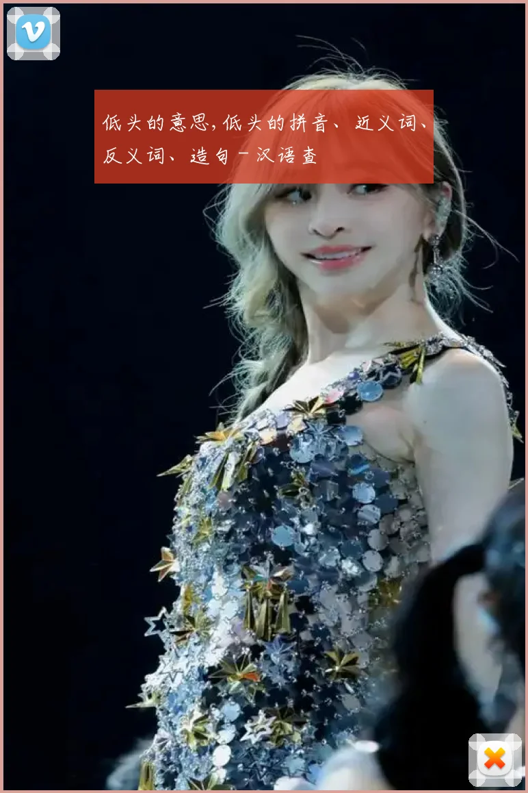 低头的意思,低头的拼音、近义词、反义词、造句 - 汉语查