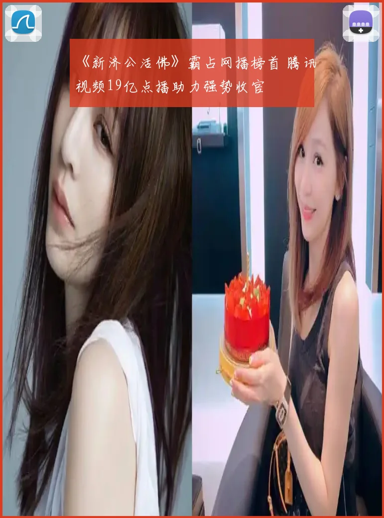 《新济公活佛》霸占网播榜首 腾讯视频19亿点播助力强势收官