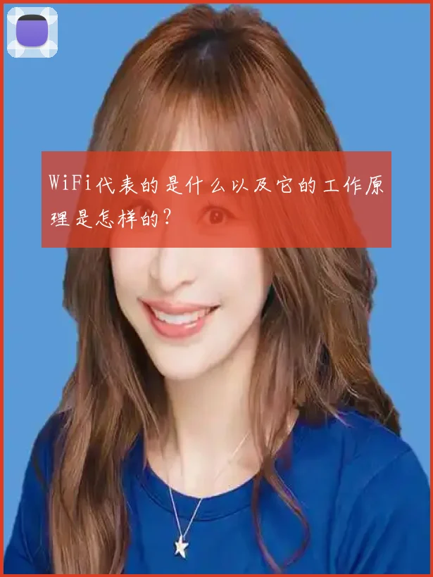 WiFi代表的是什么以及它的工作原理是怎样的？