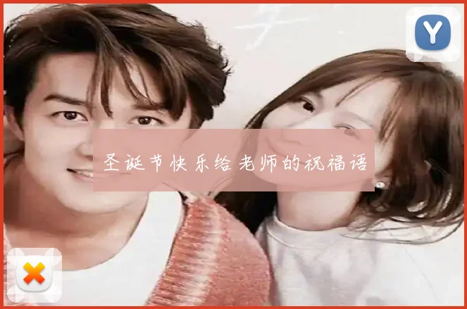 圣诞节快乐给老师的祝福语