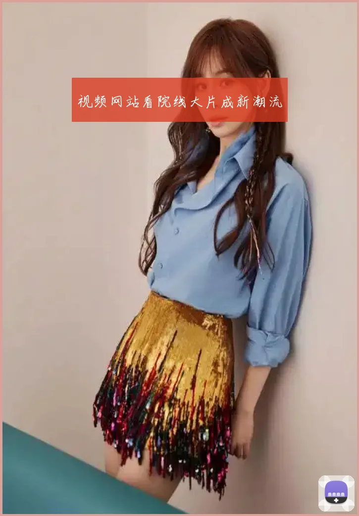 视频网站看院线大片成新潮流