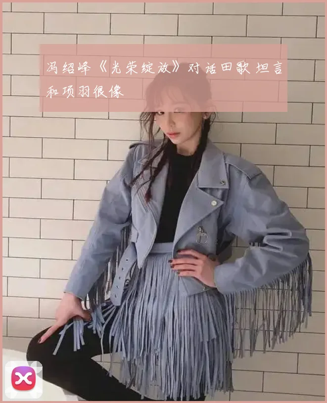 冯绍峰《光荣绽放》对话田歌 坦言和项羽很像