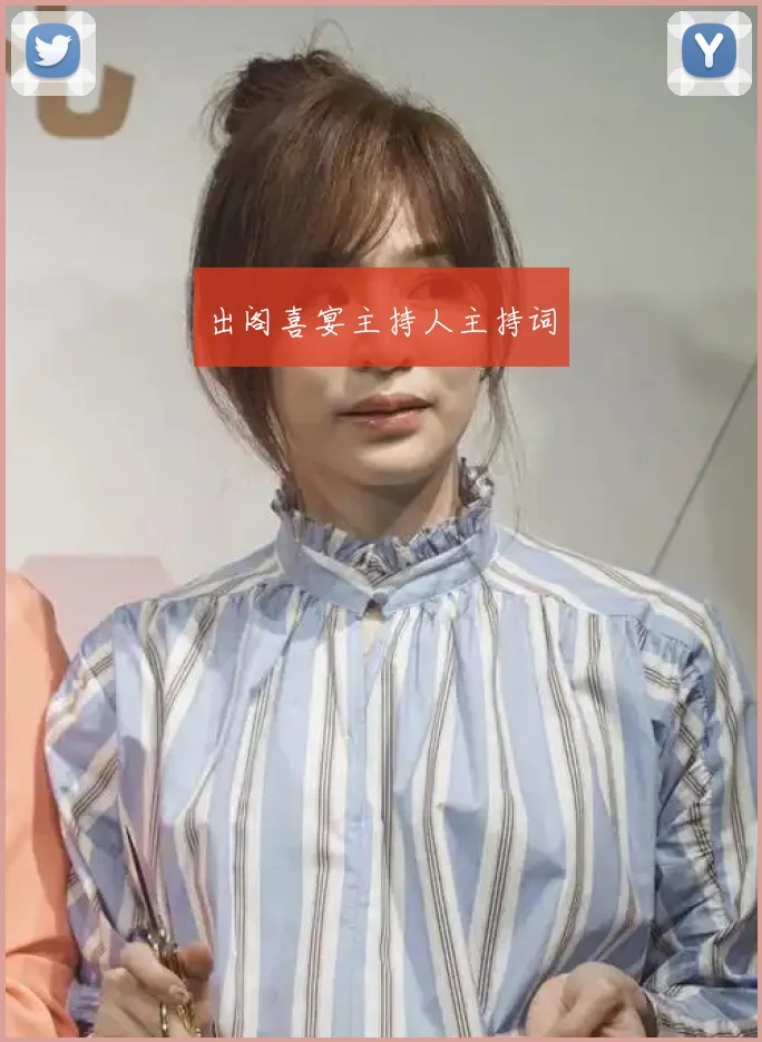 出阁喜宴主持人主持词