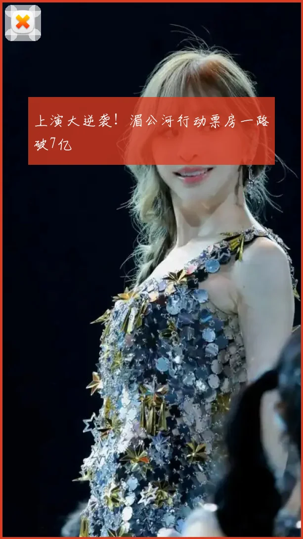 上演大逆袭!湄公河行动票房一路破7亿
