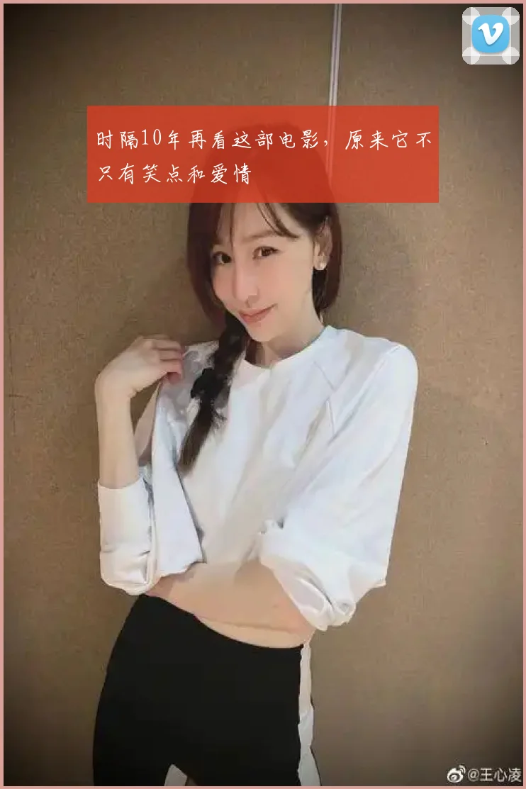 时隔10年再看这部电影，原来它不只有笑点和爱情