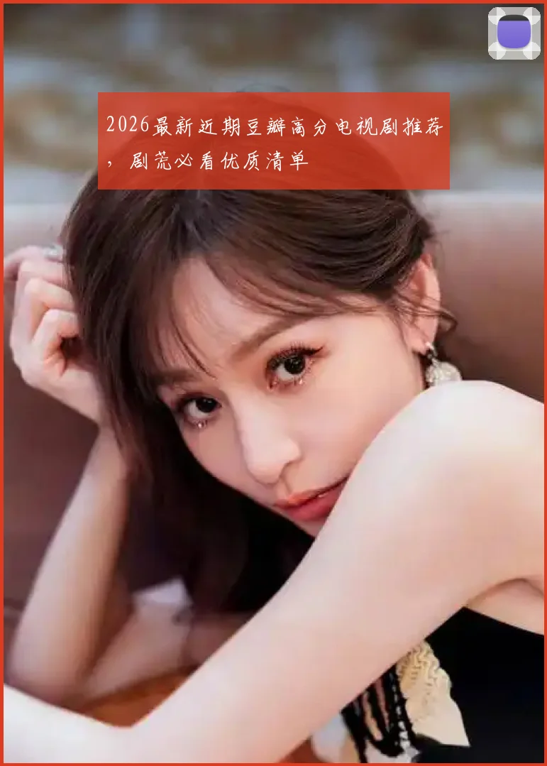 2026最新近期豆瓣高分电视剧推荐,剧荒必看优质清单