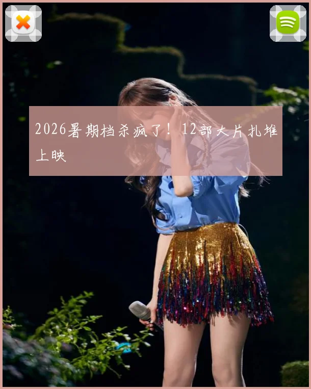 2026暑期档杀疯了!12部大片扎堆上映
