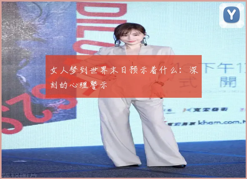 女人梦到世界末日预示着什么:深刻的心理警示