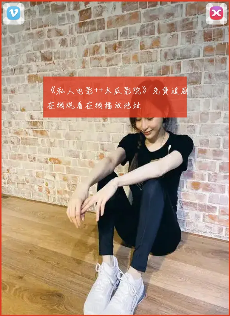 《私人电影++木瓜影院》免费追剧在线观看在线播放地址