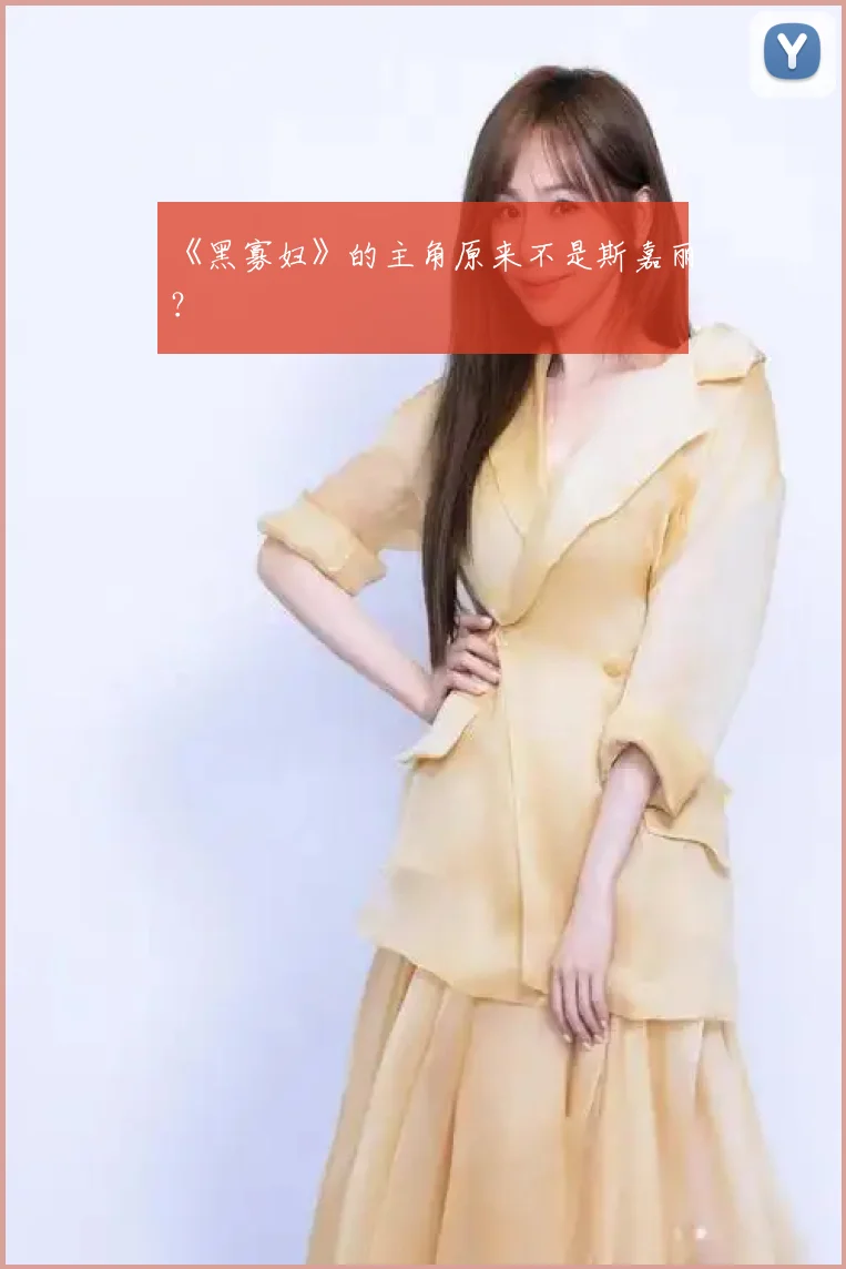 《黑寡妇》的主角原来不是斯嘉丽?