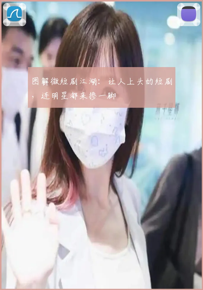 图解微短剧江湖:让人上头的短剧,连明星都来掺一脚