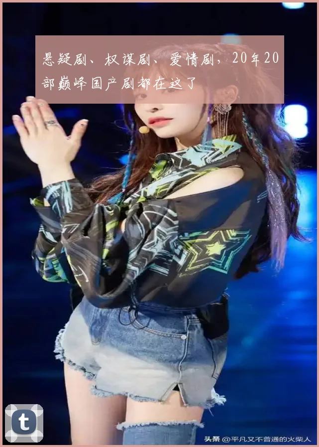 悬疑剧、权谋剧、爱情剧,20年20部巅峰国产剧都在这了