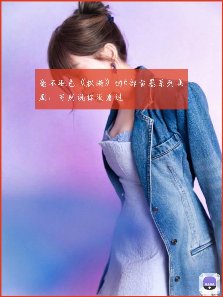 毫不逊色《权游》的6部黄暴系列美剧,可别说你没看过